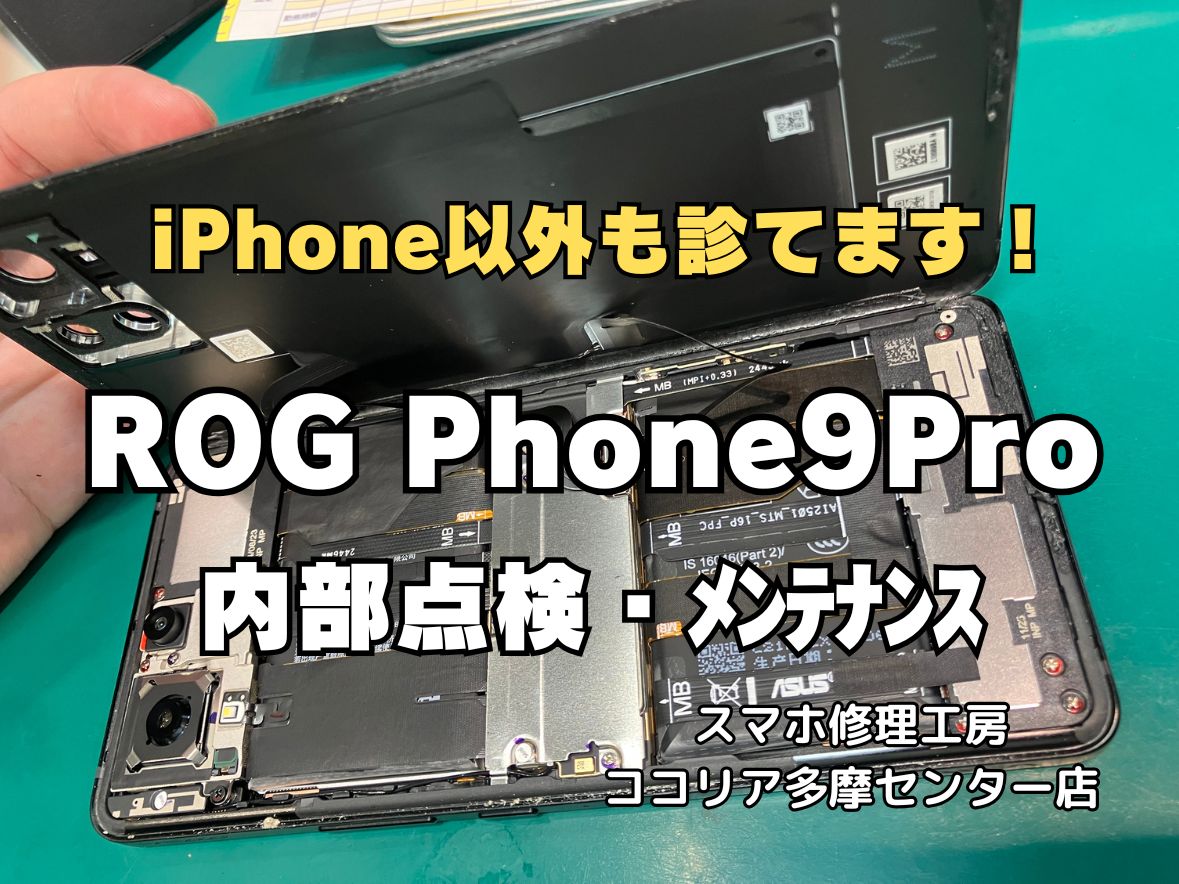 ROGPhone9Proの内部点検をさせていただきました。